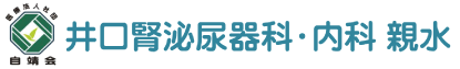 井口腎泌尿器科・内科 親水