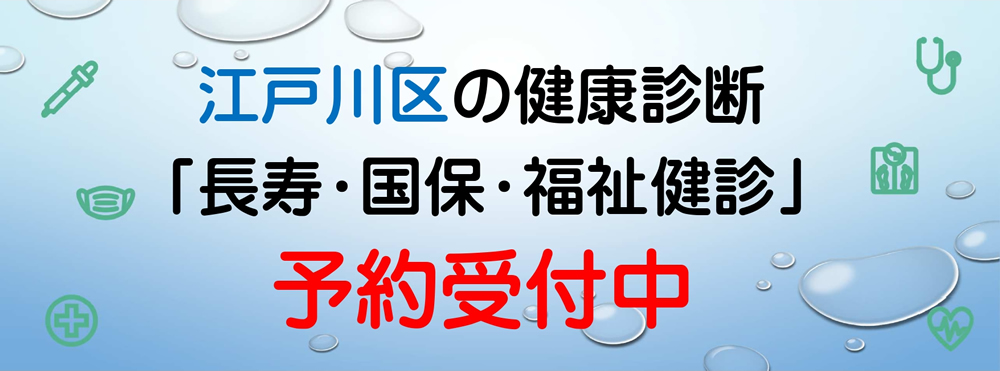 江戸川区の健康診断「長寿・国保・福祉健診」予約受付中