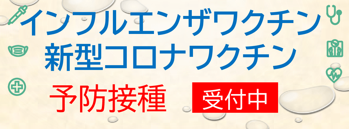 インフルエンザ・新型コロナワクチン 接種開始のお知らせ