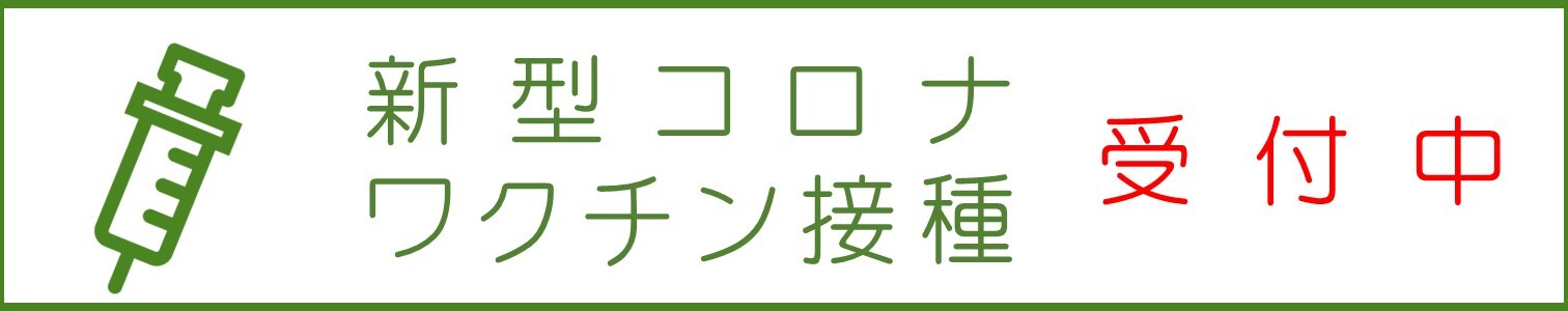 新型コロナワクチン接種受付中